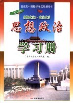 普通高中课程标准实验教科书思想政治学习册 2 政治生活