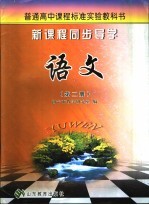 新课程同步导学 语文 第2册