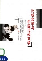 比较文学与中国比较文学