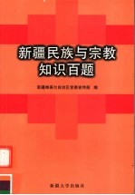 新疆民族与宗教知识百题