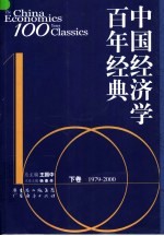 中国经济学百年经典 下 1979-2000