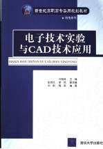 电子技术实验与CAD技术应用