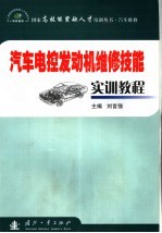 汽车电控发动机维修技能实训教程