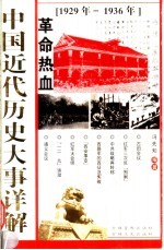 中国近代历史大事详解 革命热血 1929-1936