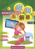 新课标数学家庭辅导 应用与解题 小学三年级