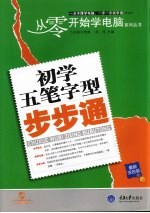 初学五笔字型步步通 最新双色版