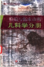 检验与临床诊断 儿科学分册