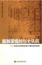 超越国境的历史认识  来自日本学者及海外中国学者的视角