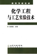 化学工程与工艺实验技术