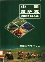 中国哈萨克  汉语、哈萨克语对照