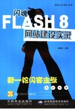 闪魂 Flash网站建设实录 2