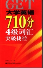 大学英语710分4级词汇突破捷径