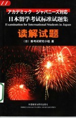 日本留学考试标准试题集  读解试题