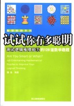 试试你有多聪明 测试逻辑推理能力的128道数学趣题 128 entertaining mathematical puzzles to improve your logical thinking