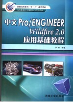 中文Pro/ENGINEER Wildfire 2.0应用基础教程