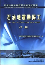 职业技能培训教程与鉴定试题集 石油地震勘探工 下