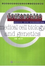 医学细胞生物学与遗传学