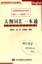 全国高等教育自学考试英语 1 和英语 2 大纲词汇一本通