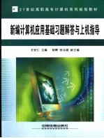 新编计算机应用基础习题解答与上机指导