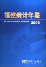 福建统计年鉴 . 2006：[中英文本]