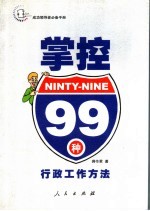 掌控99种行政工作方法