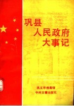 巩县人民政府大事记 1944-1991