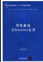 网络基础与Internet应用