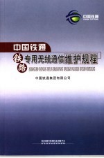 中国铁通铁路专用无线通信维护规程