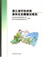 浙江省环杭州湾森林生态圈建设规划