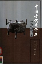 中国古代史论集