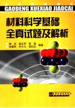 材料科学基础全真试题及解析