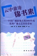 云中谁寄锦书来 中国广播影视大奖2004年度文艺佳作赏析