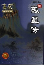 孤星传 绘图珍藏本