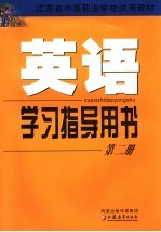 英语学习指导用书 第2册