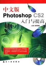 中文版photoshop CS2入门与提高