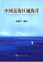 中国近海区域海洋