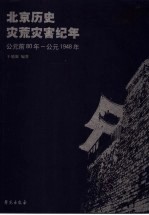 北京历史灾荒灾害纪年 公元前80年-公元1948年