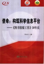 使命：构筑科学信息平台 《图书情报工作》50年庆