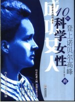 登上诺贝尔高峰的10位科学女性