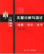 矢量分析与场论  导教·导学·导考