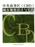 中央商务区（CBD）城市规划设计与实践