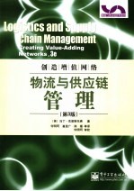 物流与供应链管理 创造增值网络 creating value-adding networks， 3e 第3版