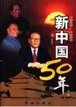 新中国50年  中