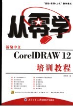 新编中文CorelDRAW12培训教程