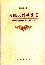 为他人作嫁衣裳 薛德震编辑出版文集