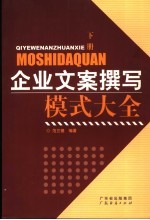 企业文案撰写模式大全 下