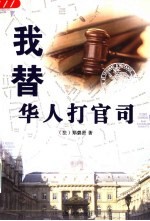 我替华人打官司