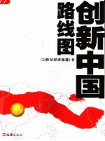 创新中国路线图