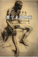 中央美术学院教学素描典藏  油画系1978级至2000级  2