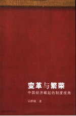 变革与繁荣 中国经济崛起的制度视角